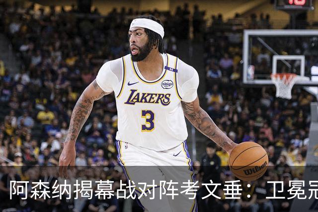 阿森纳揭幕战对阵考文垂：卫冕冠军迎战时隔25年重返英超的对手