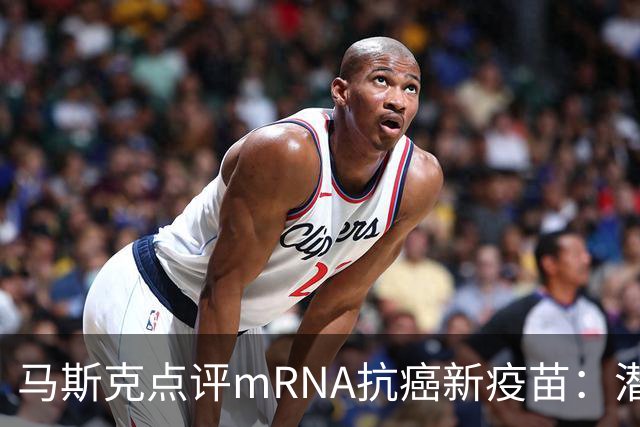 马斯克点评mRNA抗癌新疫苗：潜力巨大 治愈疾病已成软件问题